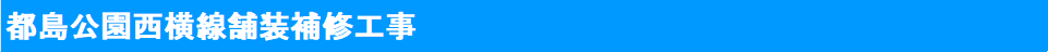 2024年都島公園西横線