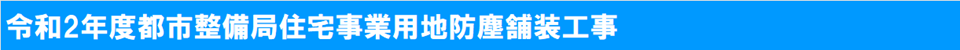 2020年住宅事業用地防塵舗装工事