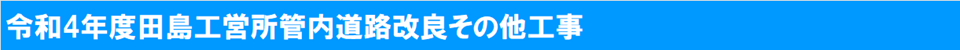 令和4年田島