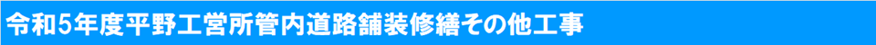 令和5年平野