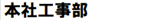 本社工事部